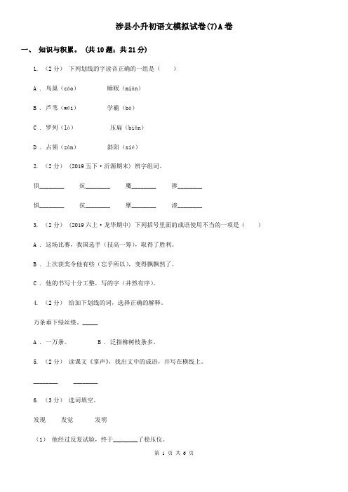 涉县小升初语文模拟试卷(7)A卷