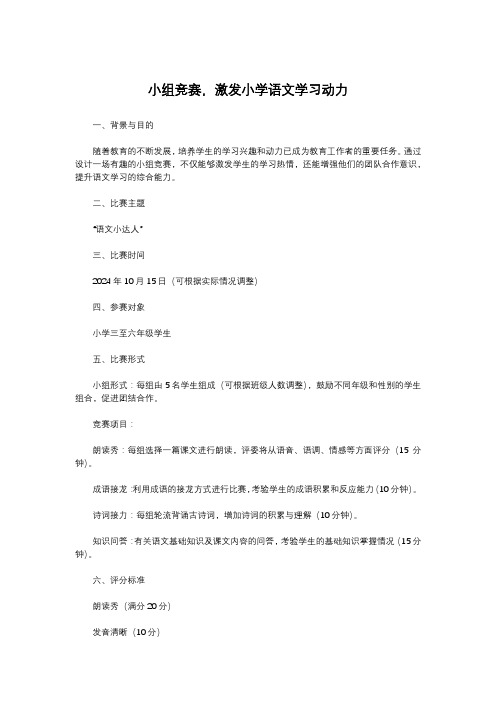 小组竞赛,激发小学语文学习动力