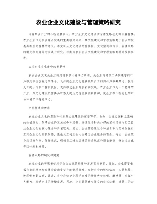 农业企业文化建设与管理策略研究