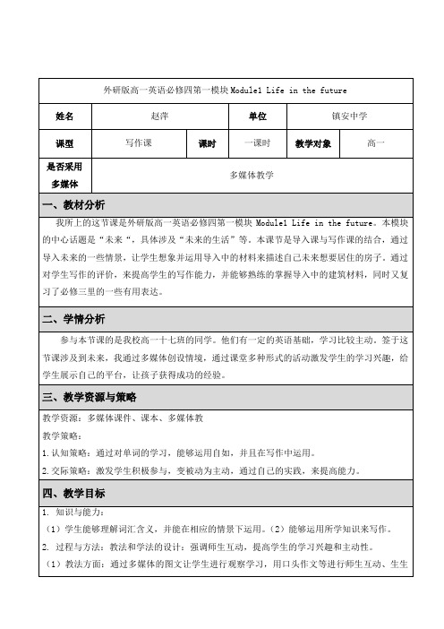 外研版高一英语必修四第一模块Module1 Life in the future