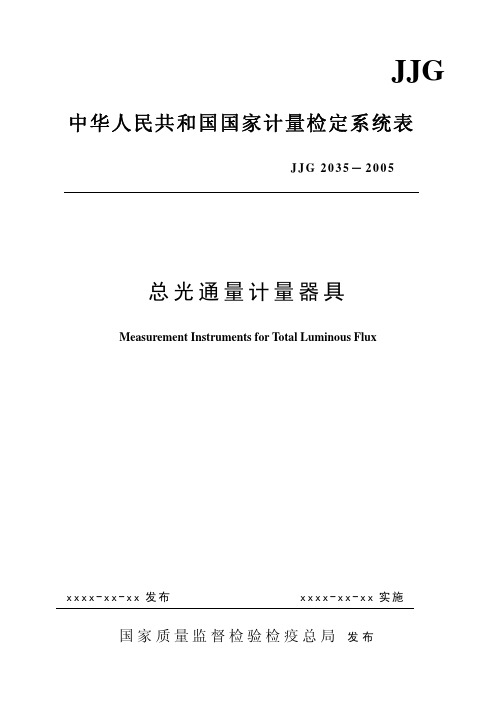 中华人民共和国国家计量检定系统表