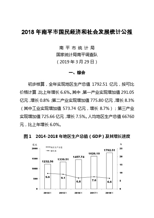 2018年南平市国民经济和社会发展统计公报