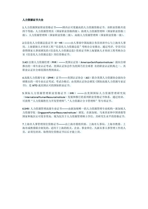人力资源证书大全