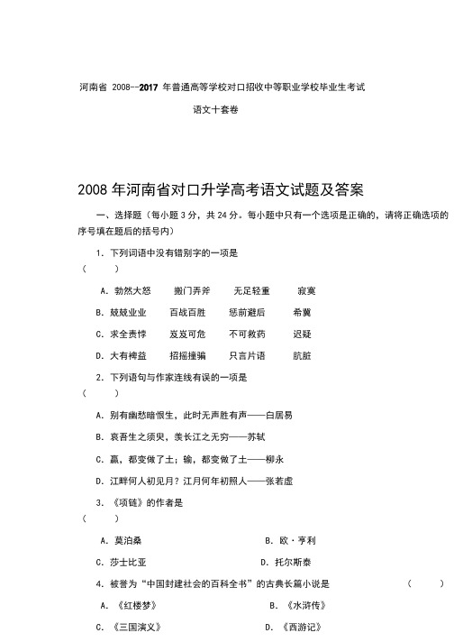 河南省 2008至  年对口升学语文十套真题