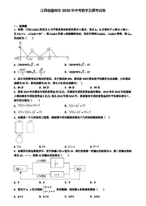 江西省赣州市2020年中考数学五模考试卷