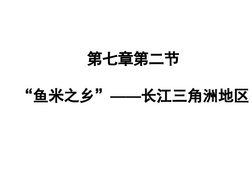 第七章第二节“鱼米之乡”——长江三角洲地区