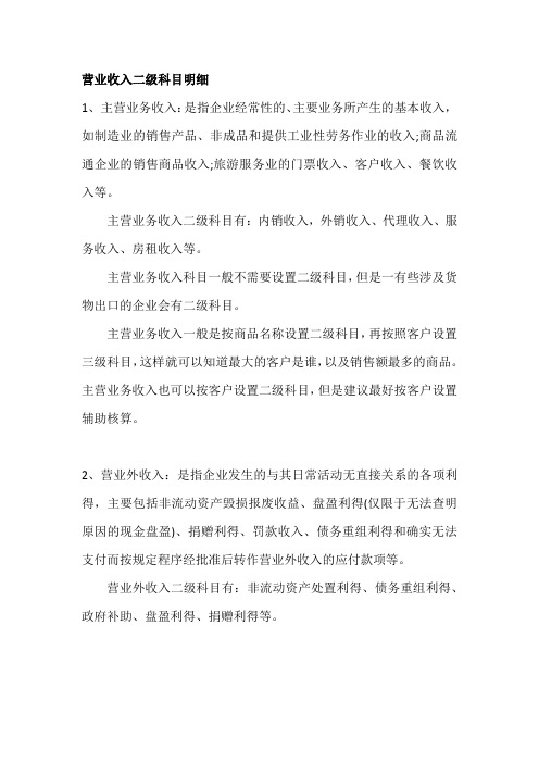 营业收入二级科目明细