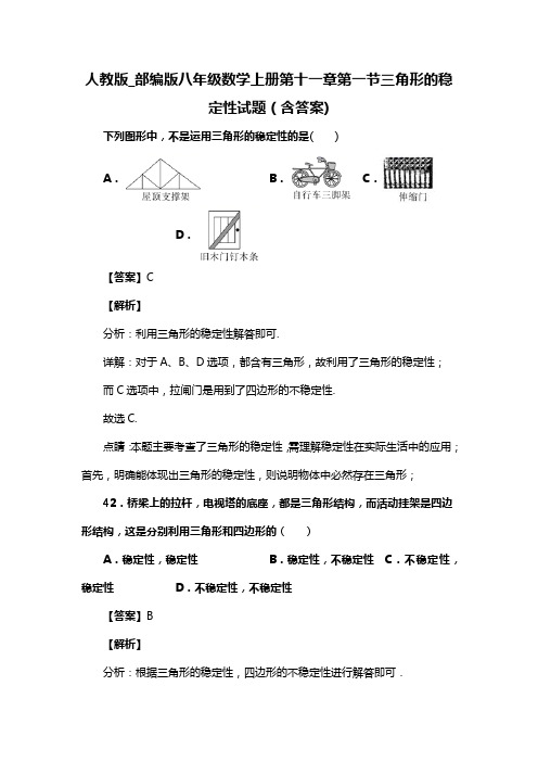 人教版_部编版八年级数学上册第十一章第一节三角形的稳定性试题(含答案) (5)