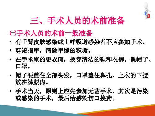 无菌术—手术人员及患者手术区的准备(外科诊疗课件)