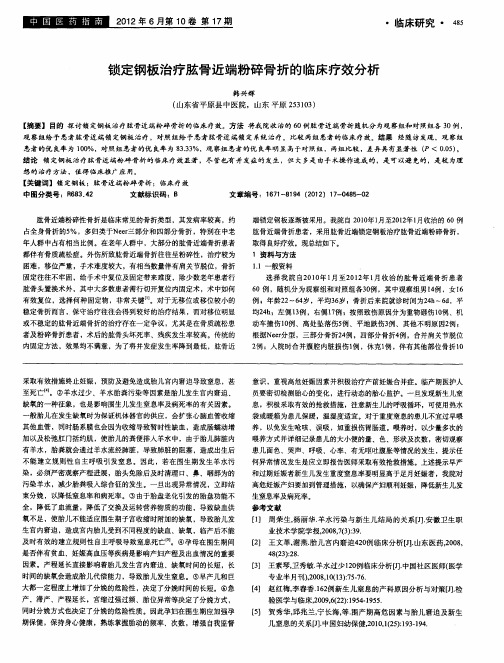 锁定钢板治疗肱骨近端粉碎骨折的临床疗效分析