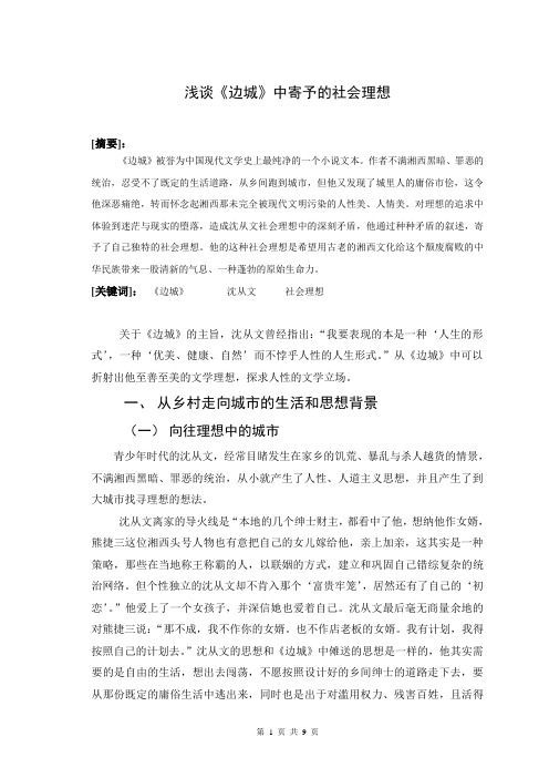 浅谈《边城》中寄予的社会理想