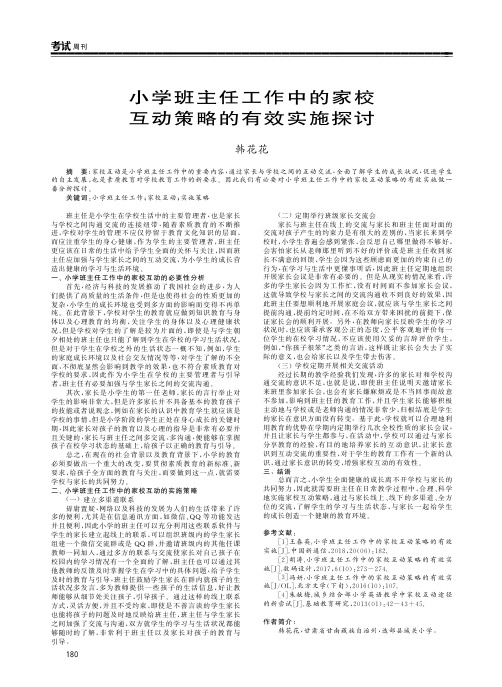 小学班主任工作中的家校互动策略的有效实施探讨