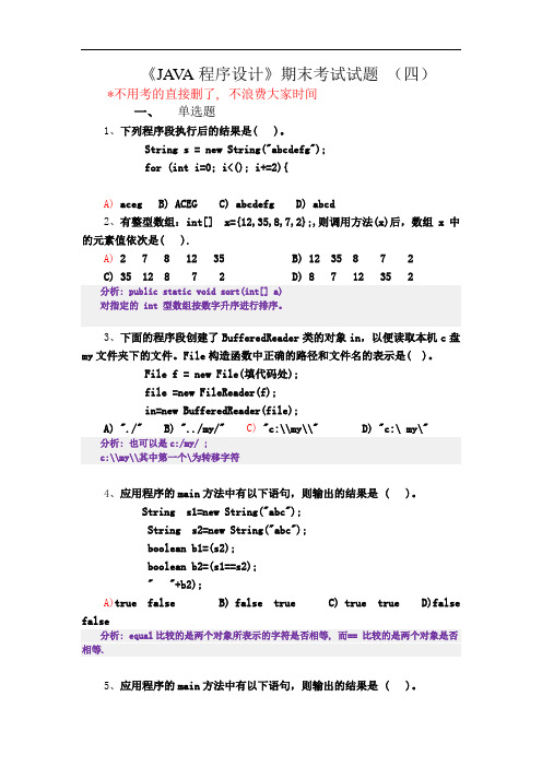 分析《JAVA程序设计》期末考试试题_(四)