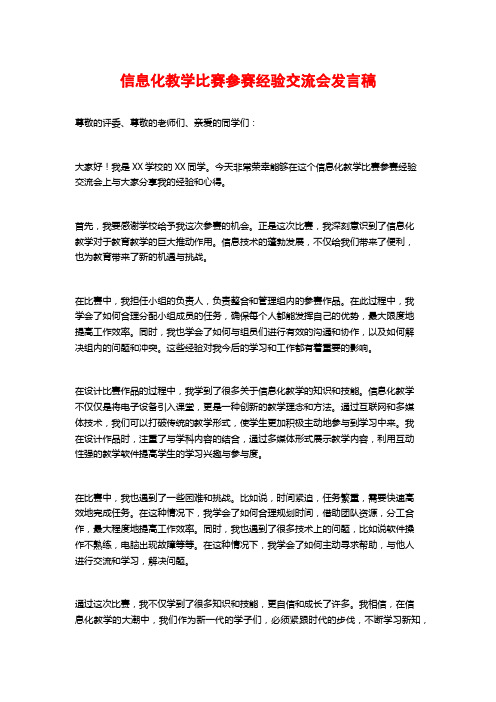 信息化教学比赛参赛经验交流会发言稿