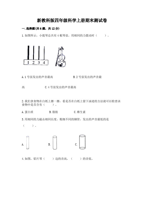 新教科版四年级科学上册期末测试卷及答案【精品】