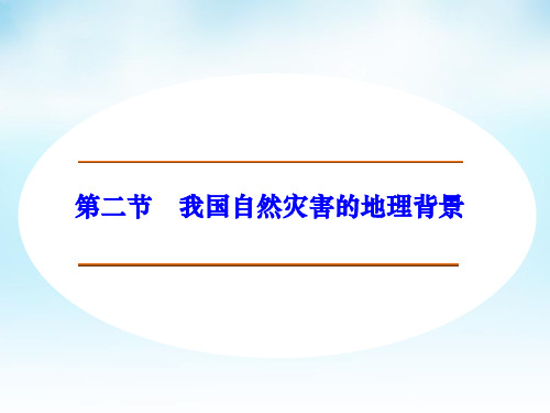 高中地理 3.2我国自然灾害的地理背景课件 鲁教版选修5