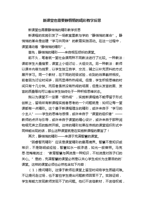 新课堂也需要静悄悄的精彩教学反思