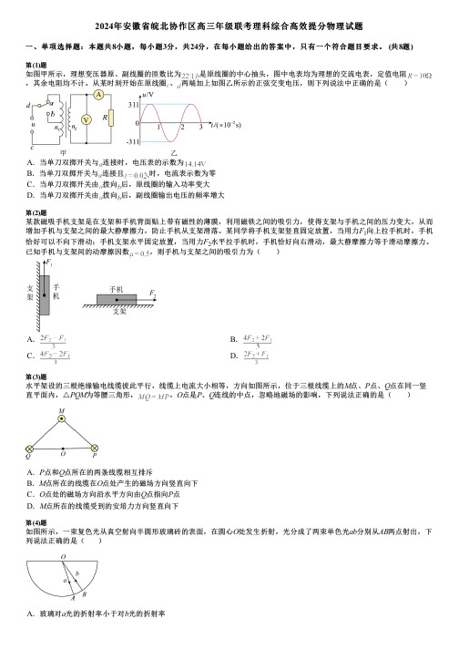 2024年安徽省皖北协作区高三年级联考理科综合高效提分物理试题