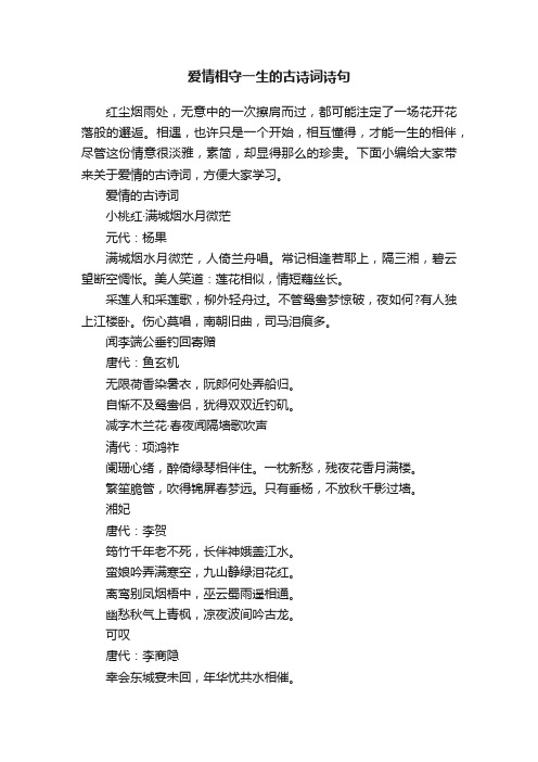 爱情相守一生的古诗词诗句