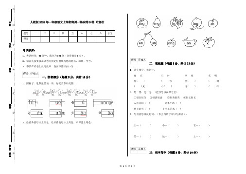 人教版2021年一年级语文上学期每周一练试卷D卷 附解析