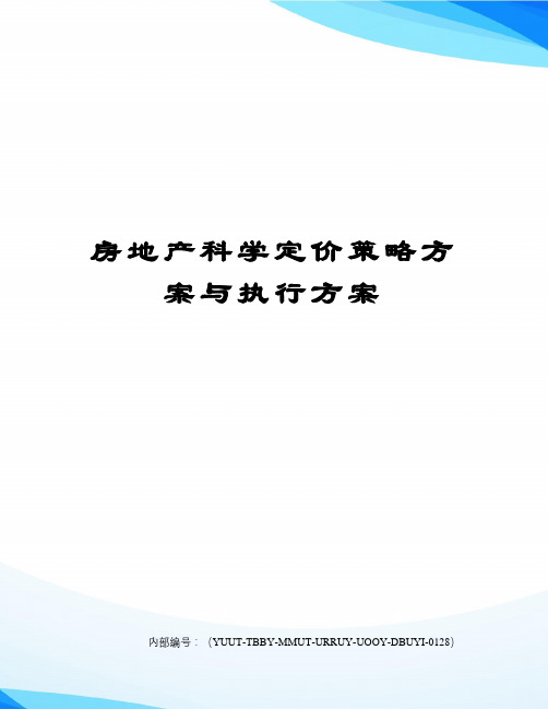 房地产科学定价策略方案与执行方案