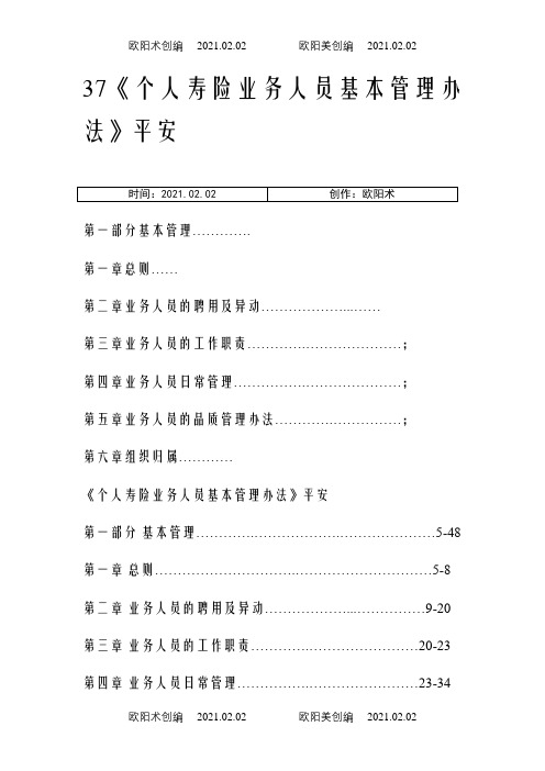 平安人寿保险基本法之欧阳术创编