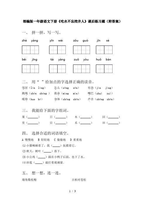 部编版一年级语文下册《吃水不忘挖井人》课后练习题(附答案)