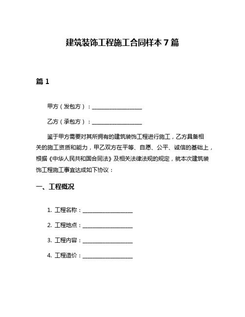 建筑装饰工程施工合同样本7篇