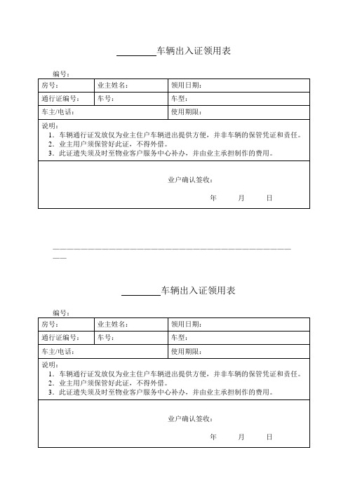 车辆出入证领用表