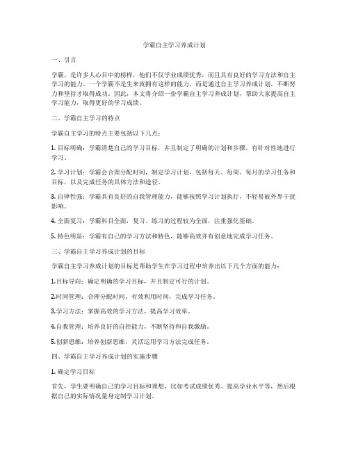 学霸自主学习养成计划