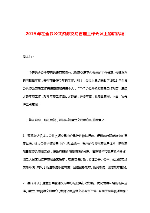 2019年在全县公共资源交易管理工作会议上的讲话稿