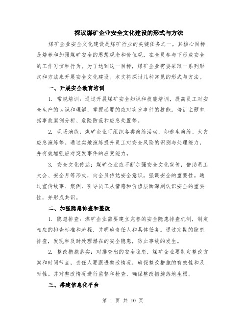 探议煤矿企业安全文化建设的形式与方法（4篇）