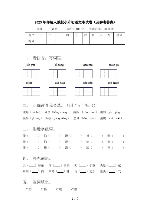 2023年部编人教版小升初语文考试卷(及参考答案)