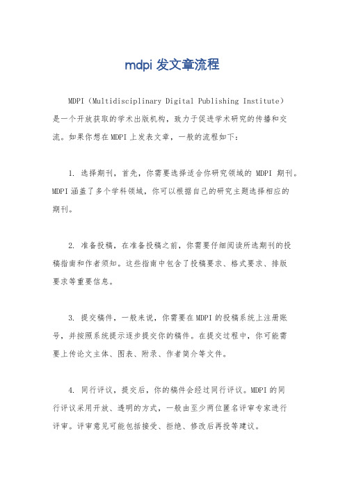 mdpi 发文章流程