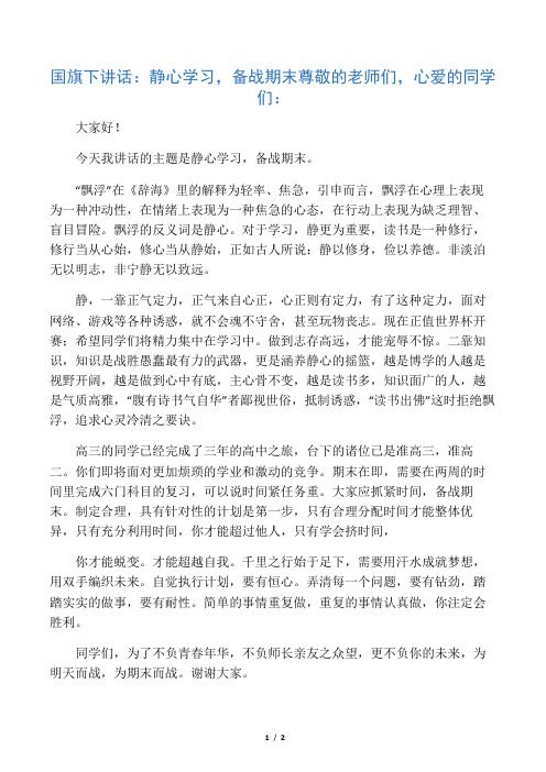 国旗下讲话:静心学习,备战期末