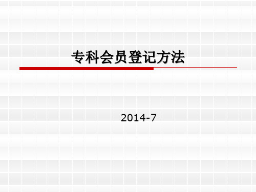 专科会员登记方法 - 首页 中华医学会呼吸病学分会 CTS中华