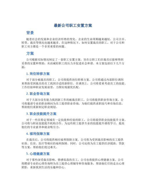 最新公司职工安置方案