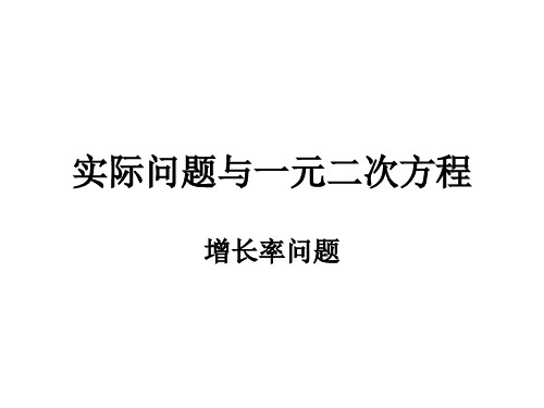 实际问题与一元二次方程(增长率问题)