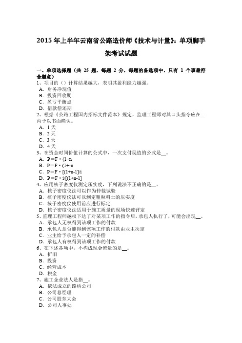 2015年上半年云南省公路造价师《技术与计量》：单项脚手架考试试题