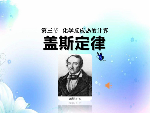 《化学反应热的计算盖斯定律》上课课件(省级优质课获奖案例)