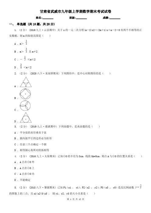 甘肃省武威市九年级上学期数学期末考试试卷