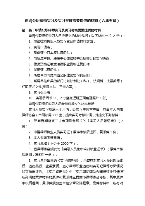 申请公职律师实习及实习考核需要提供的材料(合集五篇)