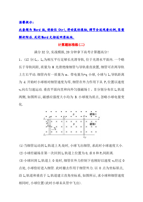 2019高三物理二轮复习第二篇题型专项突破：计算题标准练(二)：含解析