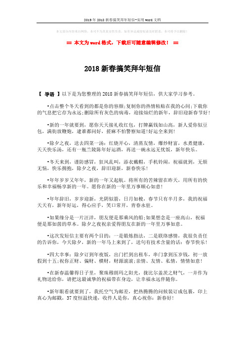2019年2018新春搞笑拜年短信-实用word文档 (1页)