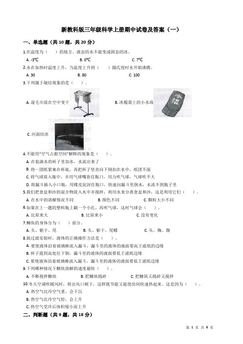 新教科版三年级科学上册期中试卷及答案(一)