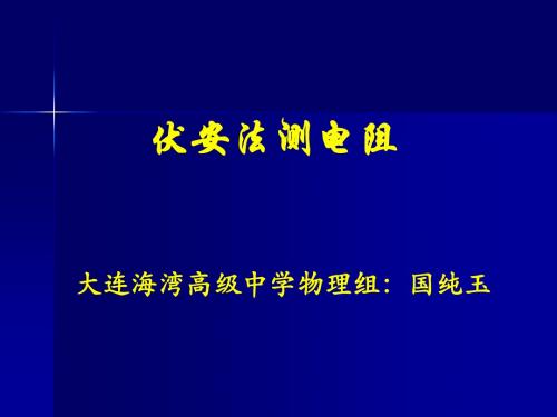 2.4伏安法测电阻