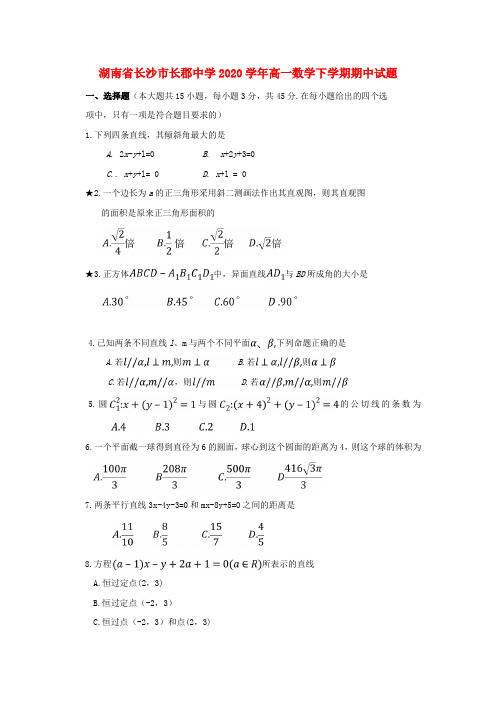 湖南省长沙市长郡中学2020学年高一数学下学期期中试题