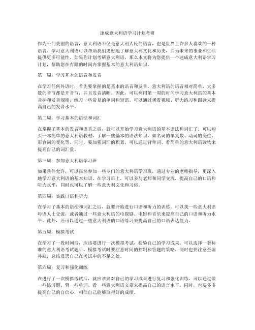 速成意大利语学习计划考研