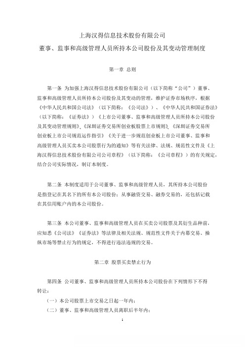汉得信息董事监事与高级管理人员所持本公司股份及其变动管理制度