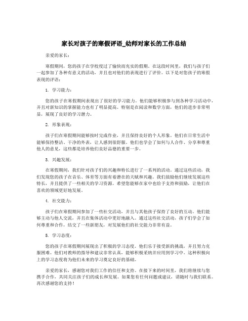 家长对孩子的寒假评语_幼师对家长的工作总结